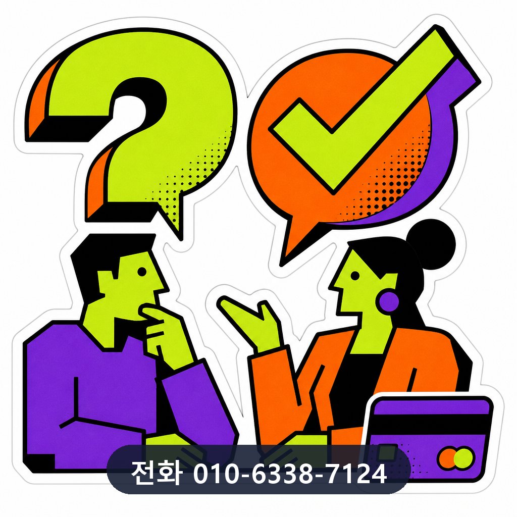 신용카드 잔여 현금화 자주 묻는 질문 이미지 · 문의 010-6338-7124